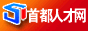 首都人才網