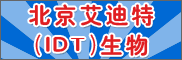 德國艾迪特（IDT）生物制藥有限公司